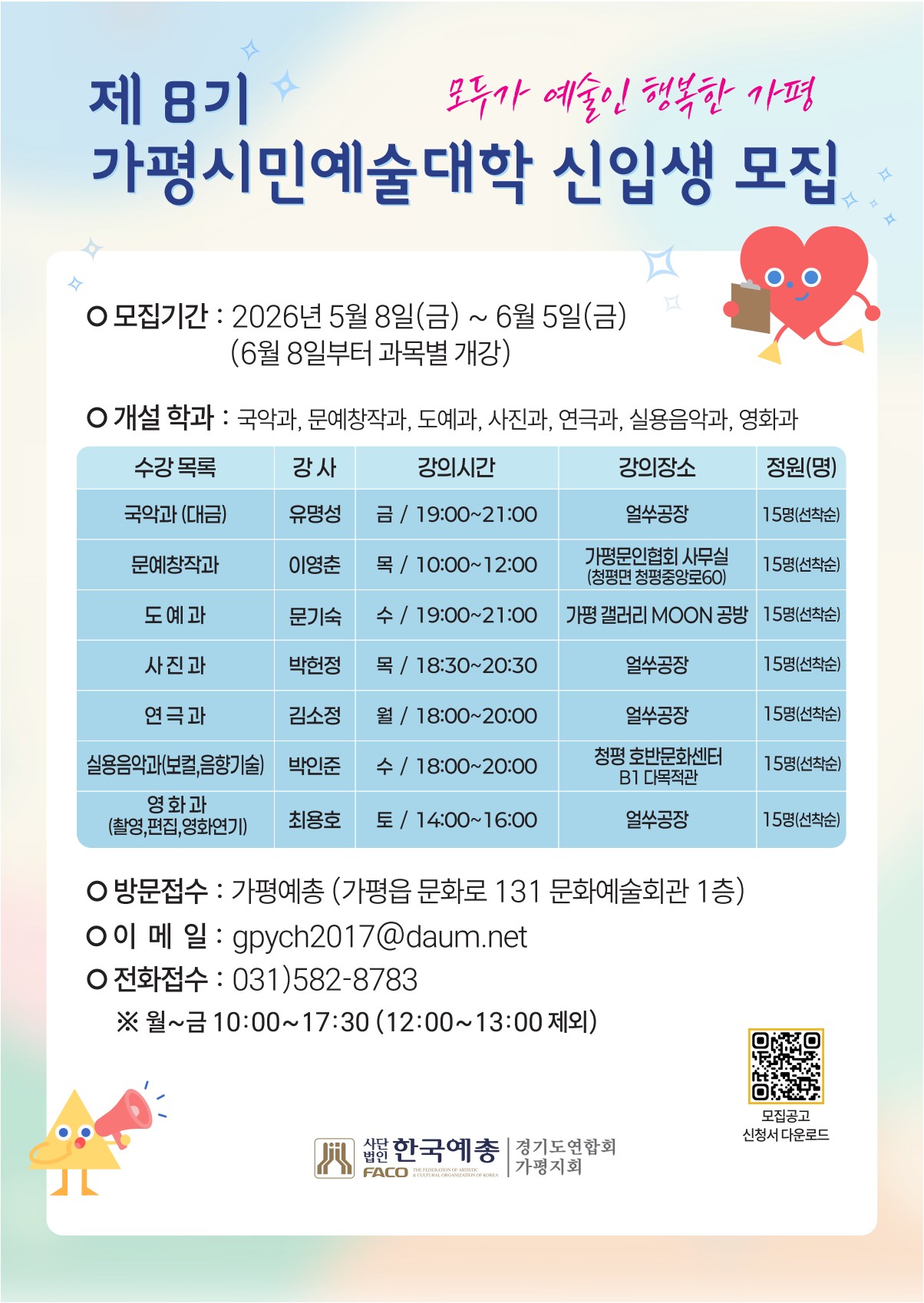 2026년 제8기 가평시민예술대학 신입생 모집0