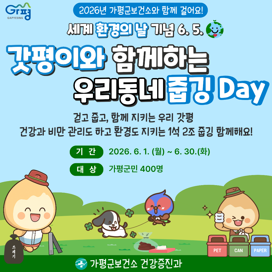26년 6월 갓평이와 함께하는 우리 동네 줍깅Day 사전예약 안내0