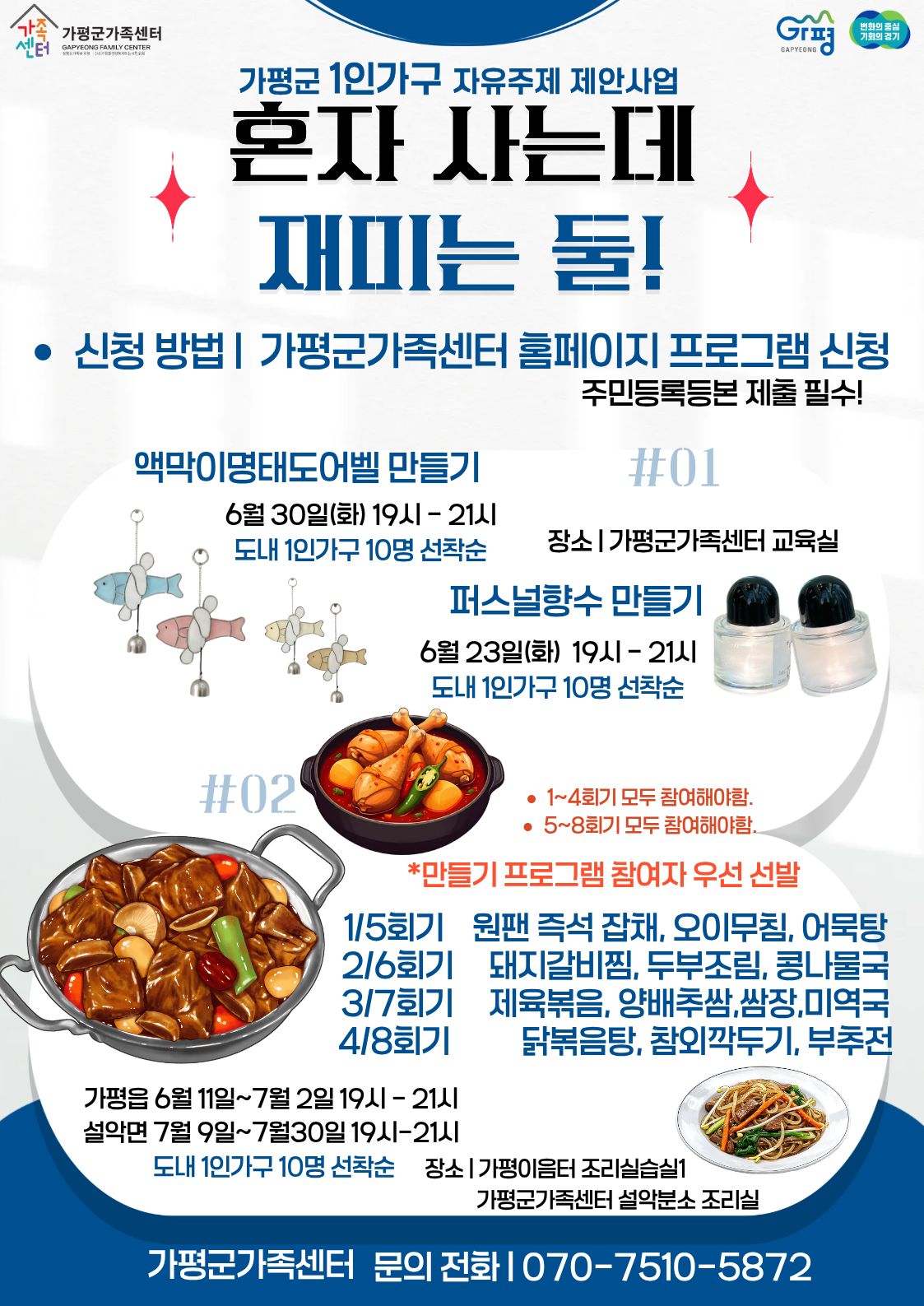 [가평군 가족센터] 1인가구 자유주제 제안사업 신청 안내0