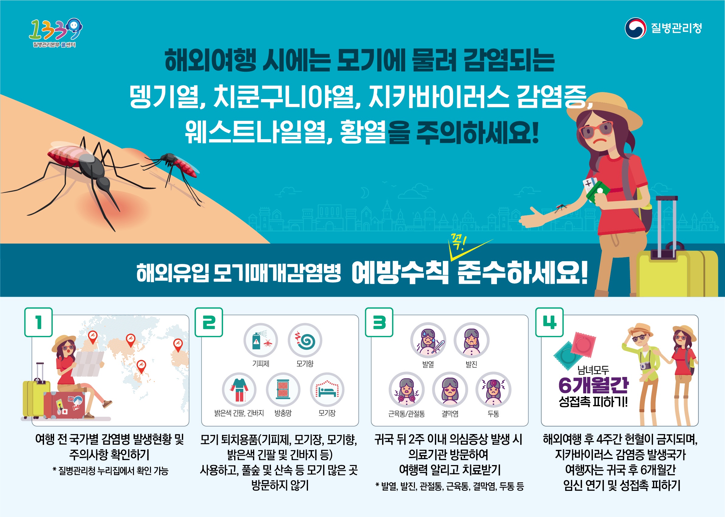 해외유입 모기매개감염병 예방수칙 안내0