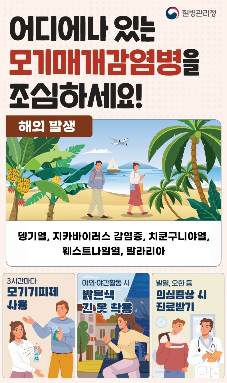 해외유입 모기매개감염병 예방수칙 안내1