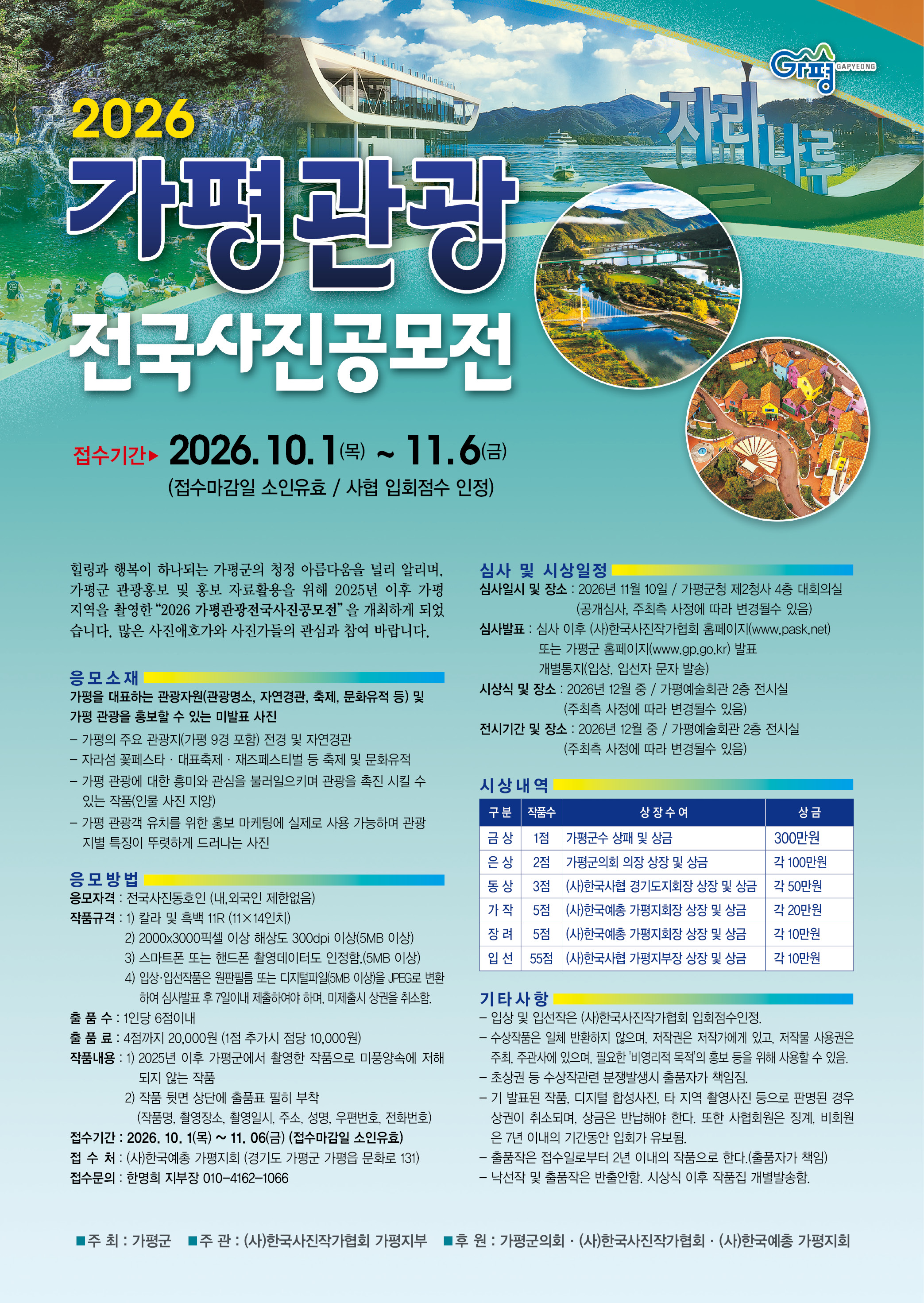 「2026 가평관광 전국사진공모전」 개최 안내0