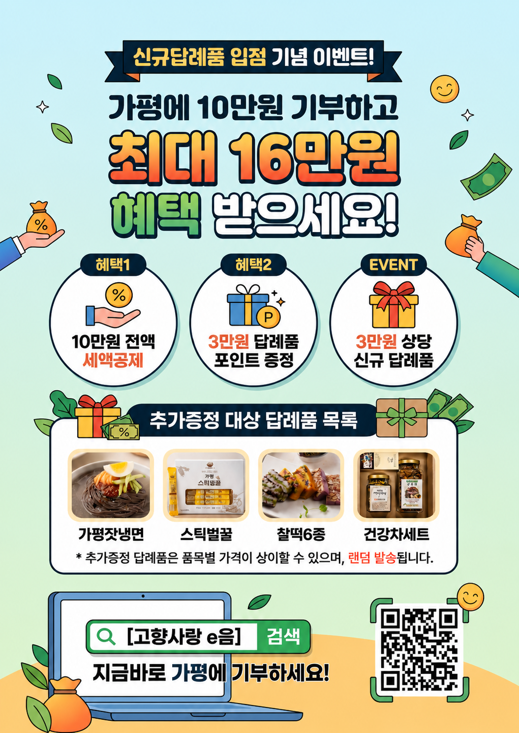 2026년 가평군 고향사랑기부 신규답례품 입점 기념 1+1 이벤트0
