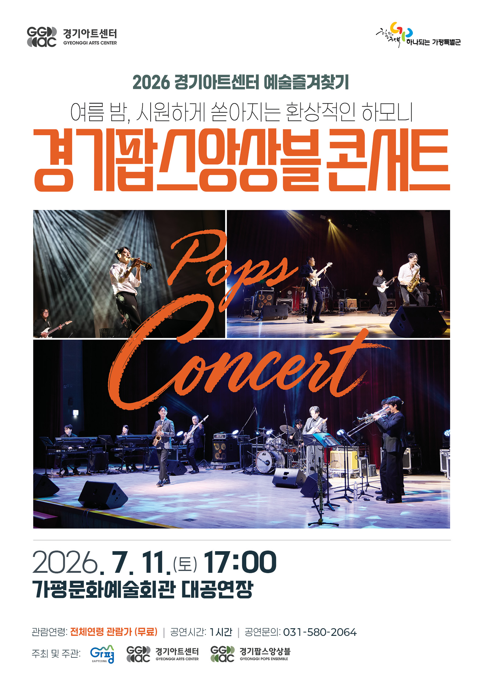 경기팝스앙상블 콘서트 개최 안내0