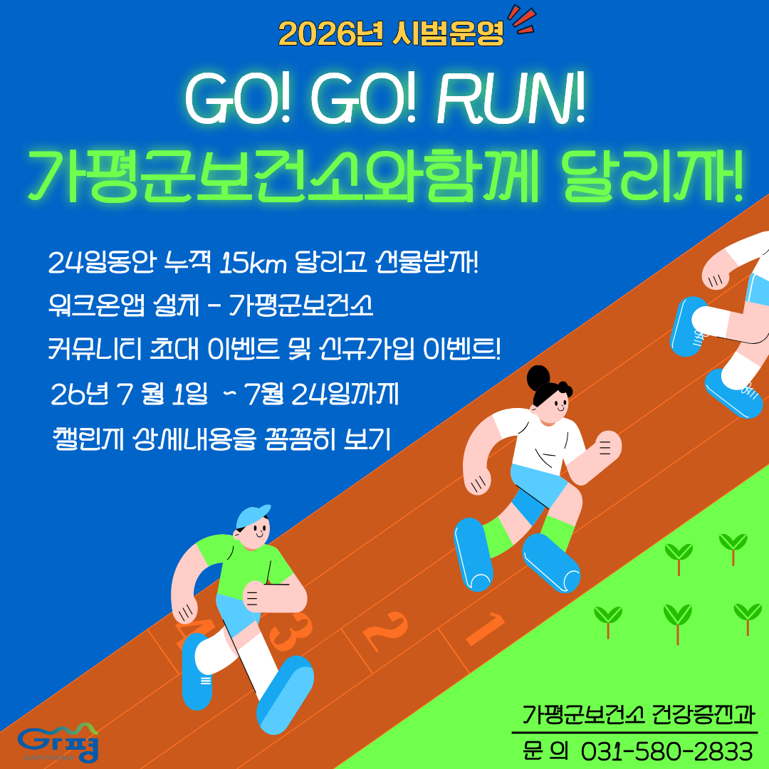 26년 7월 가평군보건소 GO! GO! RUN! 신규 프로그램 운영 안내0