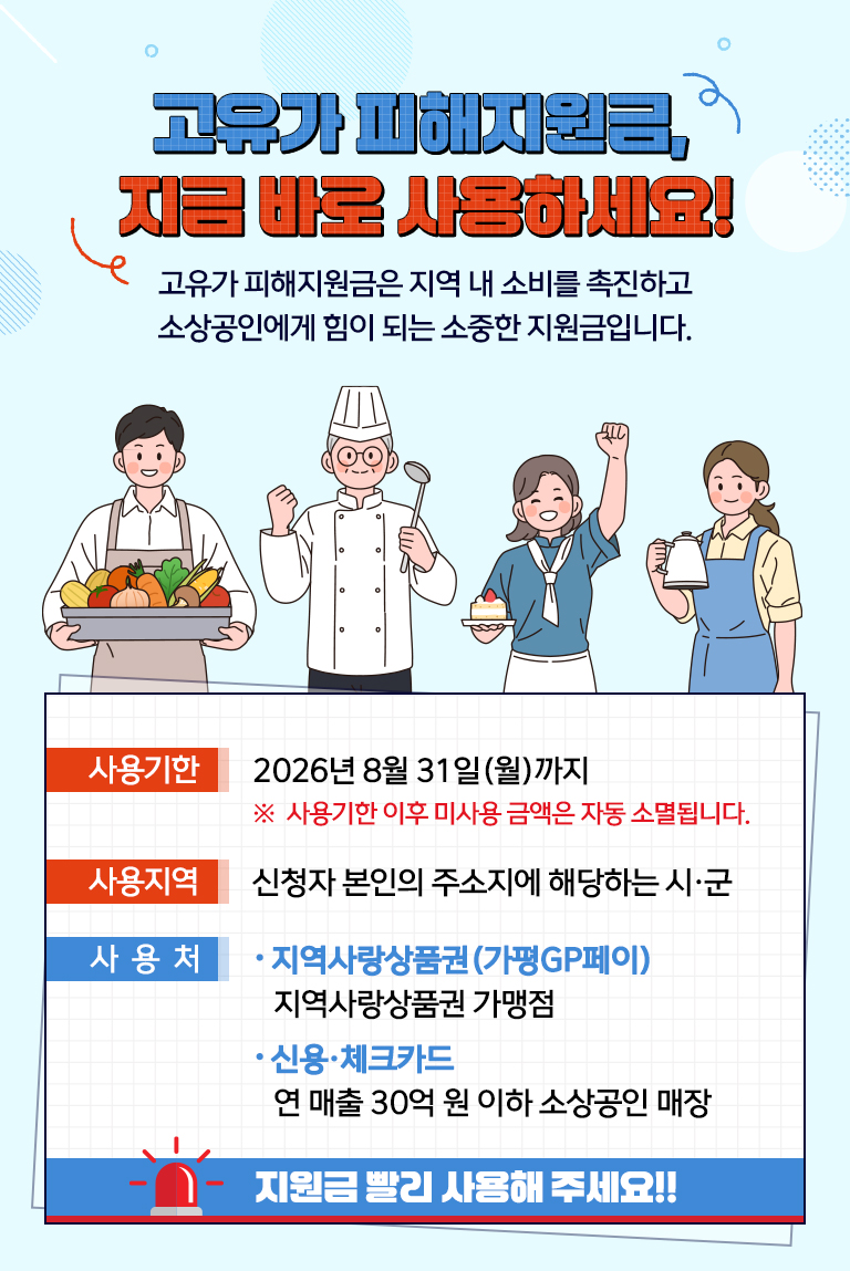 고유가 피해지원금 사용안내(~2026. 8. 31.)0