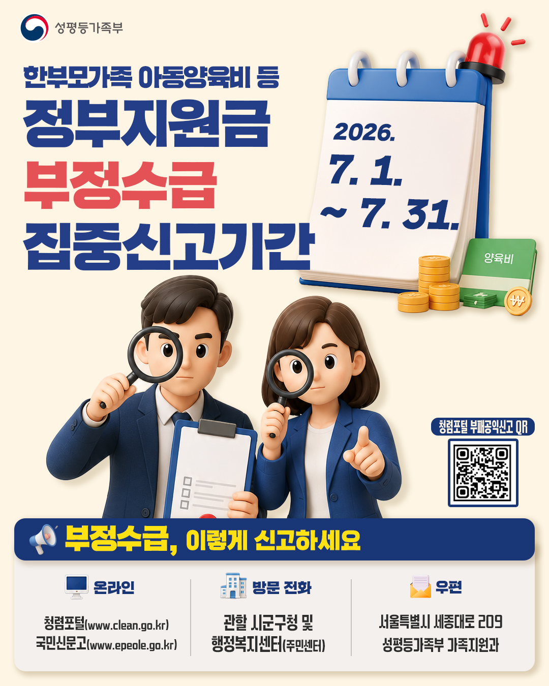 한부모가족 아동양육비 등 정부지원금 부정수급 집중 신고기간 운영 안내0