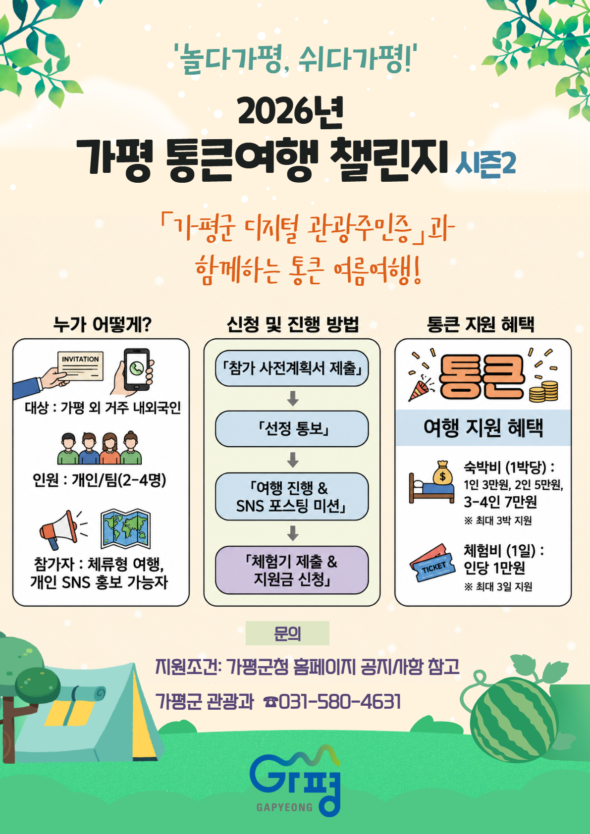 「놀다가평, 쉬다가평! 2026년 가평 통큰여행 챌린지 시즌2」 신청 안내2