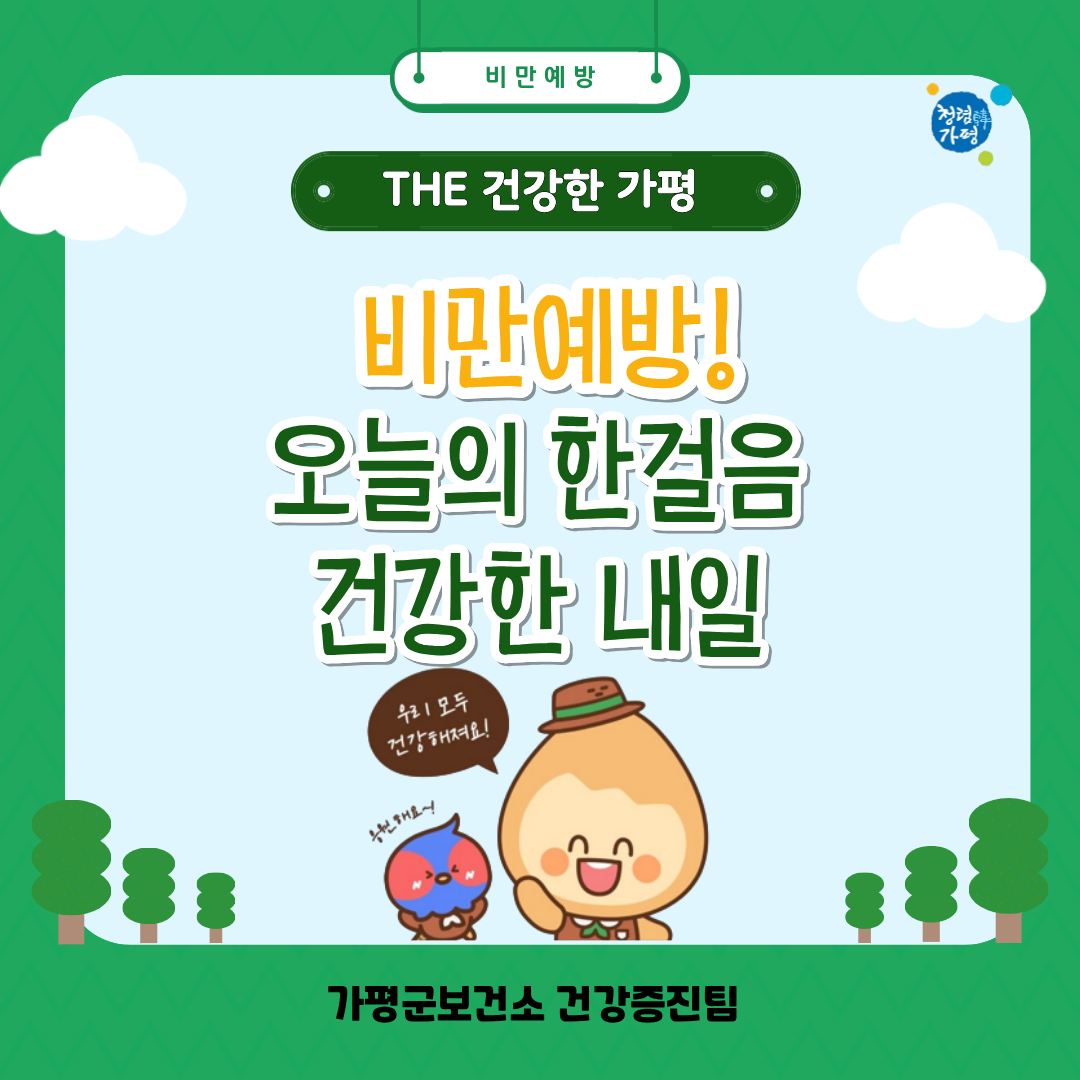 [비만 예방 가이드] 운동은 싫은데 건강해지고 싶다면?7