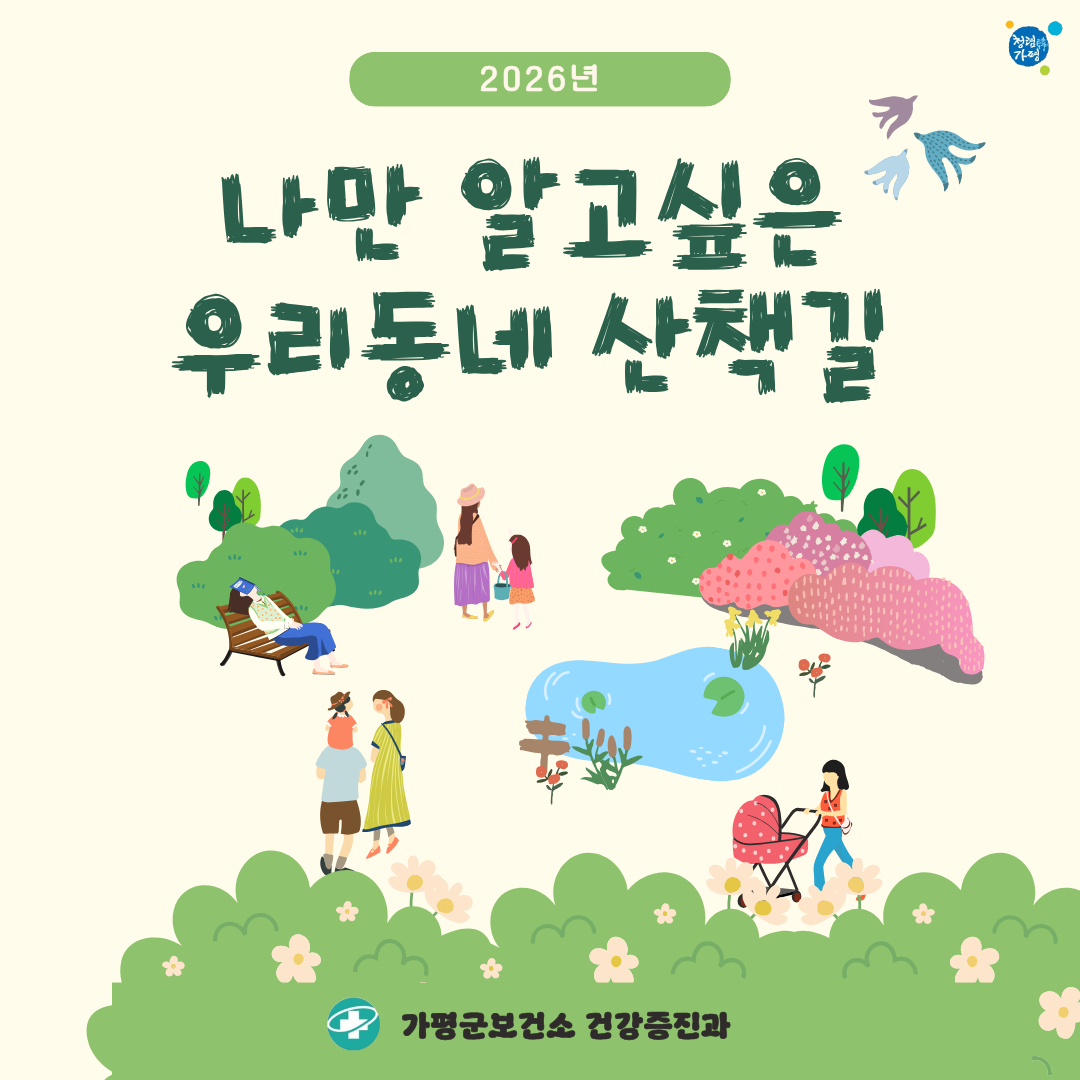 2026년 나만 알고싶은 우리동네 산책길0