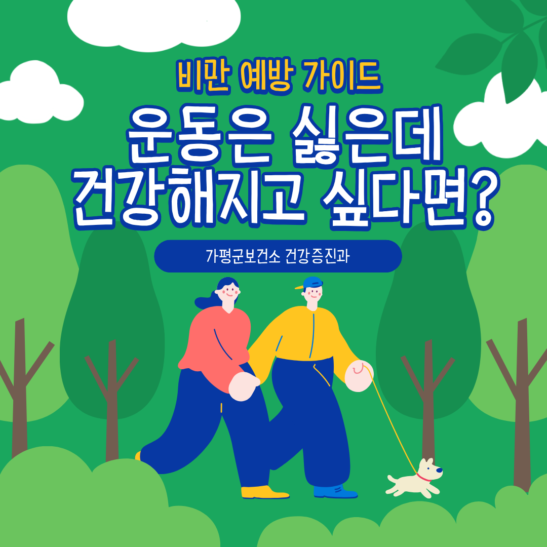 [비만 예방 가이드] 운동은 싫은데 건강해지고 싶다면?0
