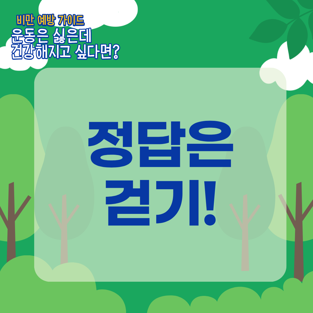 [비만 예방 가이드] 운동은 싫은데 건강해지고 싶다면?1