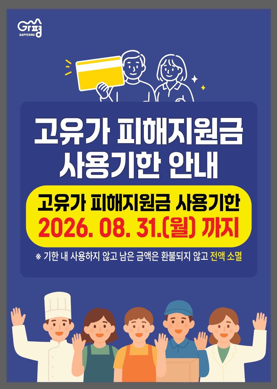 고유가 피해지원금 사용기한 안내(~2026.8.31.(월))0