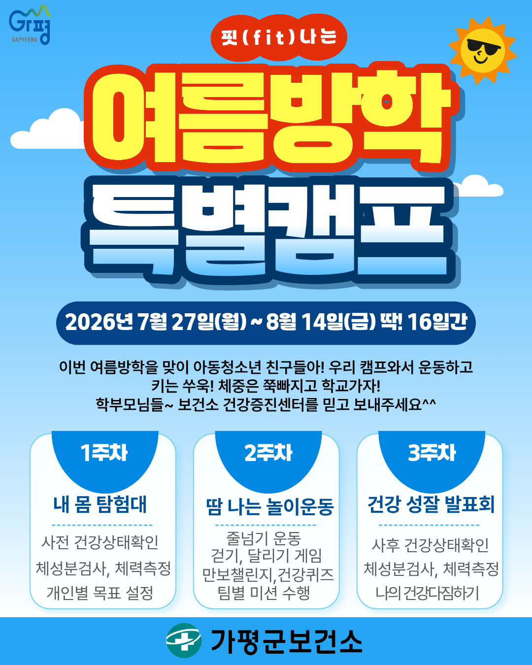 26년 7월 아동청소년 핏(Fit) 나는 여름방학 특별캠프 운영안내0