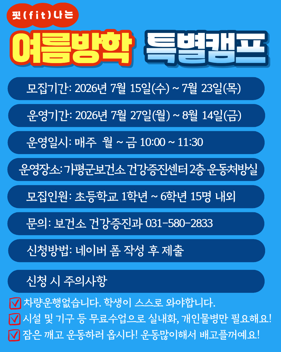 26년 7월 아동청소년 핏(Fit) 나는 여름방학 특별캠프 운영안내1