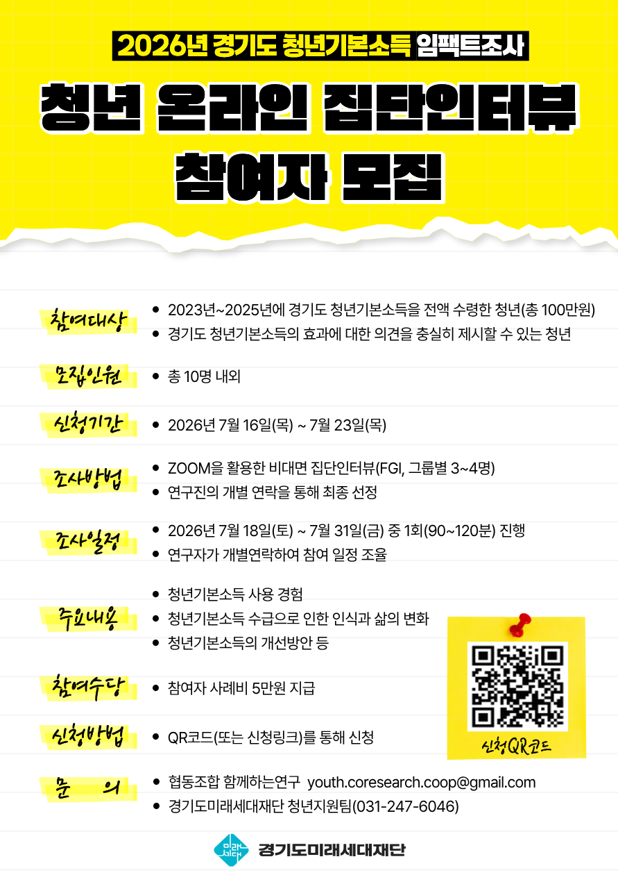 [2026년 경기도 청년기본소득 임팩트조사] 청년 온라인 집단인터뷰 참여자 모집0