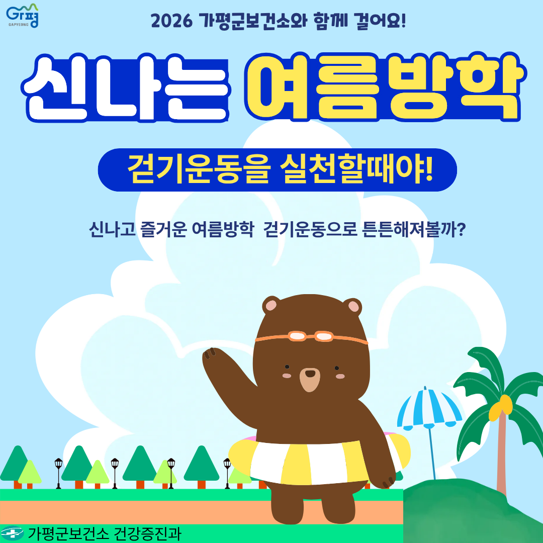 26년 여름방학 가평군보건소와 함께 걸어요!0