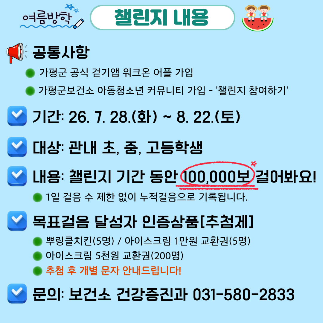 26년 여름방학 가평군보건소와 함께 걸어요!1