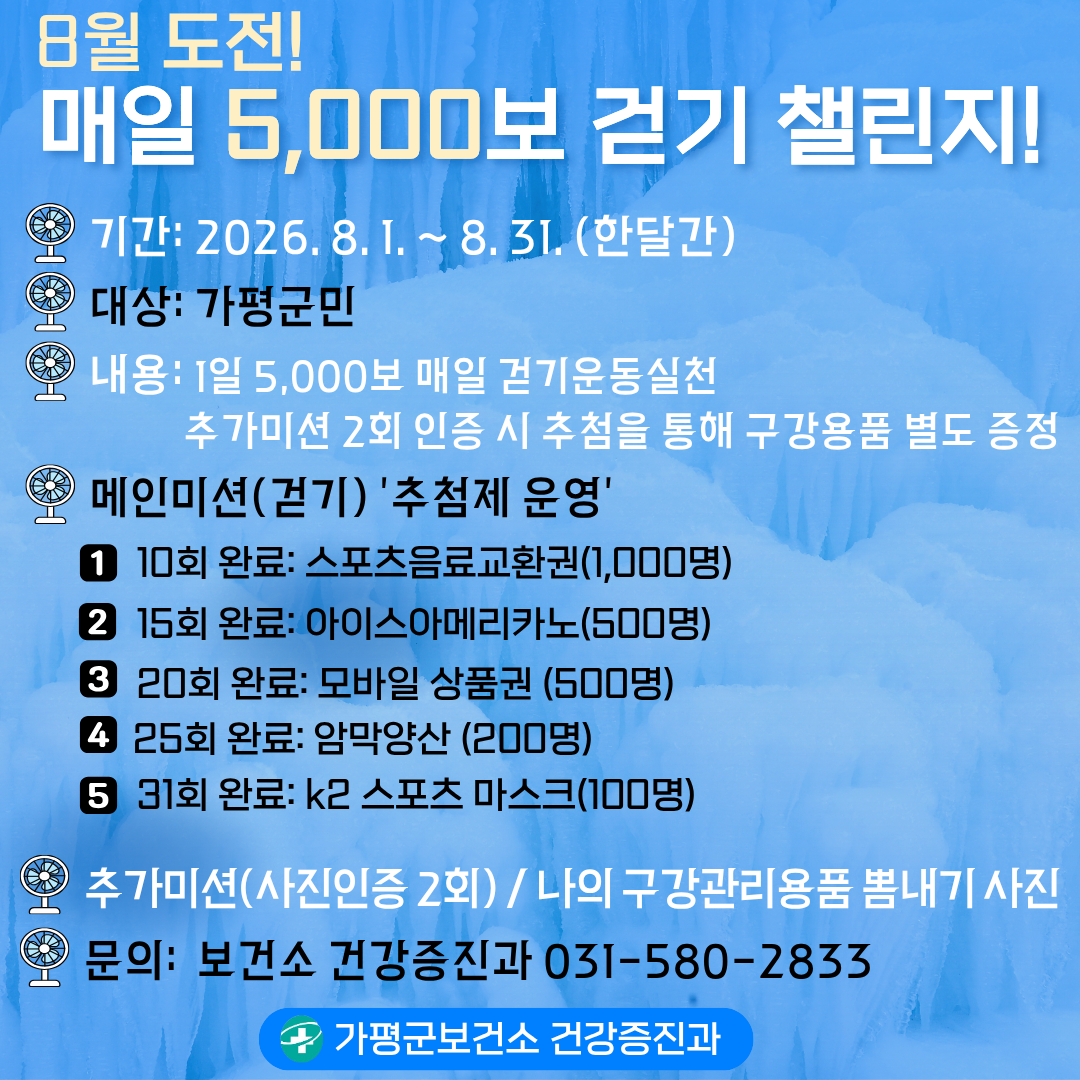 26년 8월 도전! 매일 5,000보 걷기챌린지 사전안내0