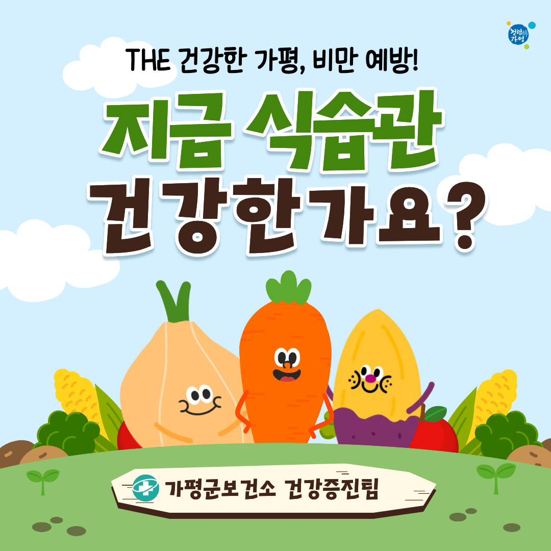 [비만예방 소식] 지금 식습관, 건강한가요?0