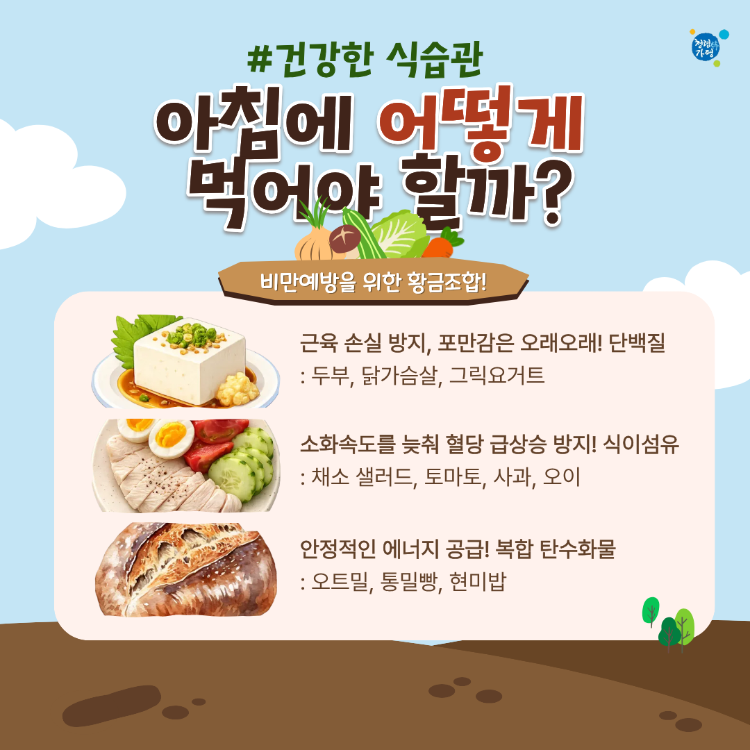 [비만예방 소식] 지금 식습관, 건강한가요?3