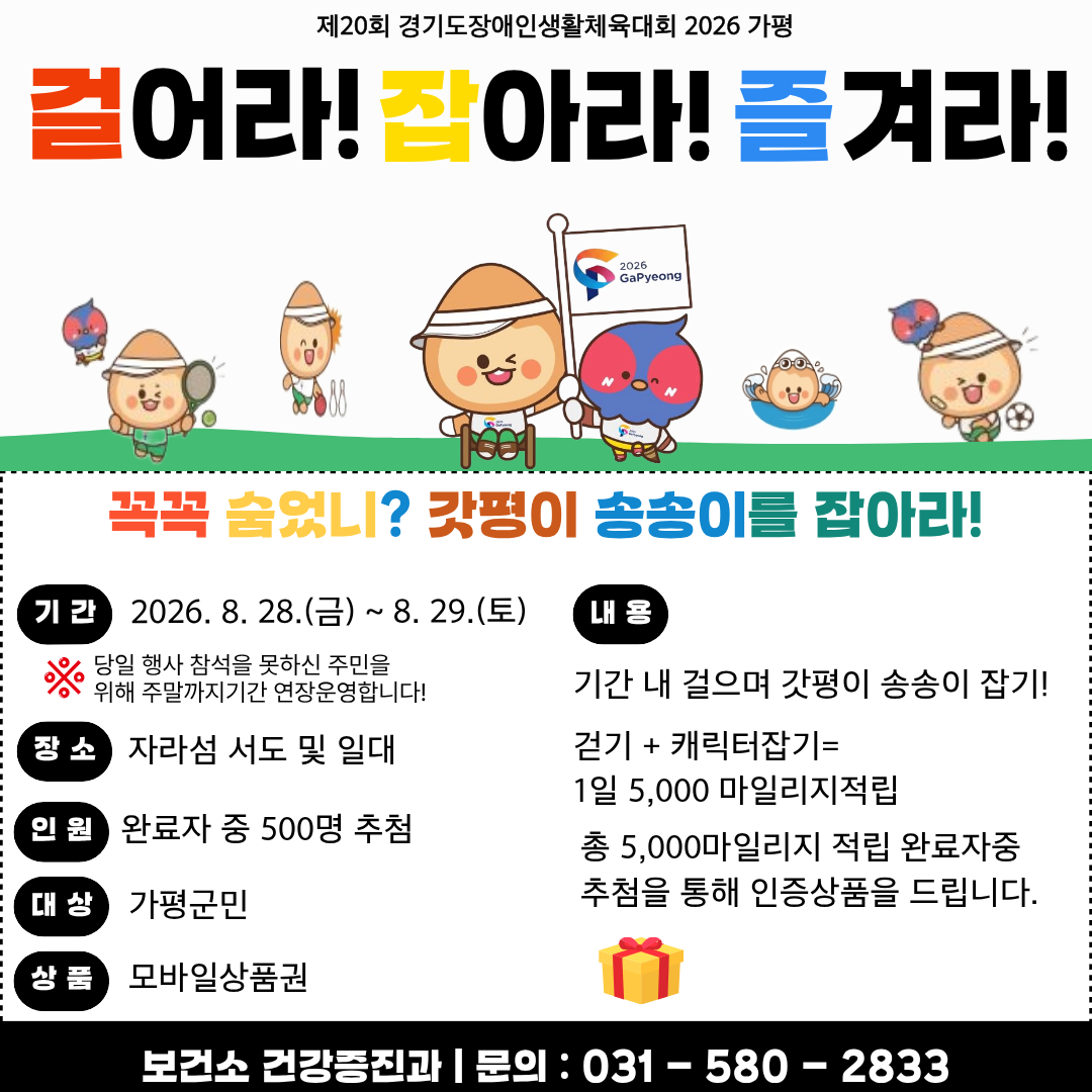 2026년 경기도장애인생활체육대회 기념 걷기 프로그램 안내 [걸어라!잡아라!즐겨라!]0