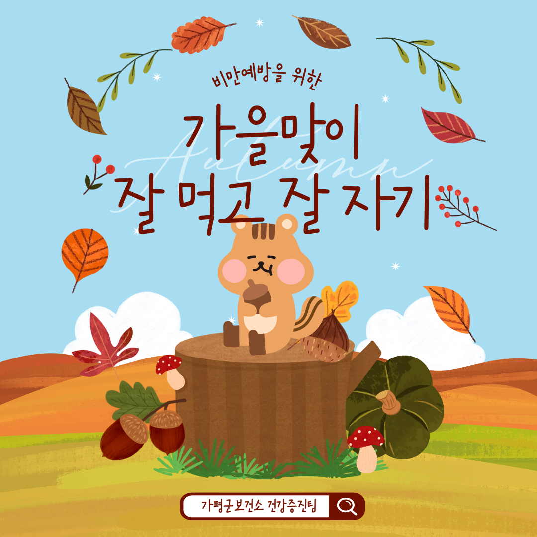 [비만예방 소식] 가을 맞이 잘 먹고, 잘 자기0