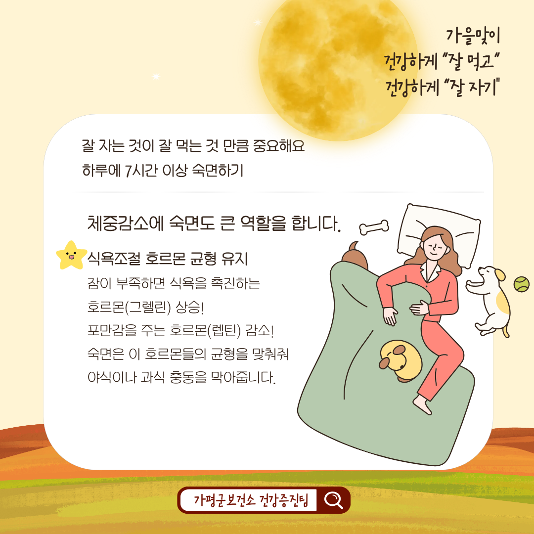 [비만예방 소식] 가을 맞이 잘 먹고, 잘 자기4