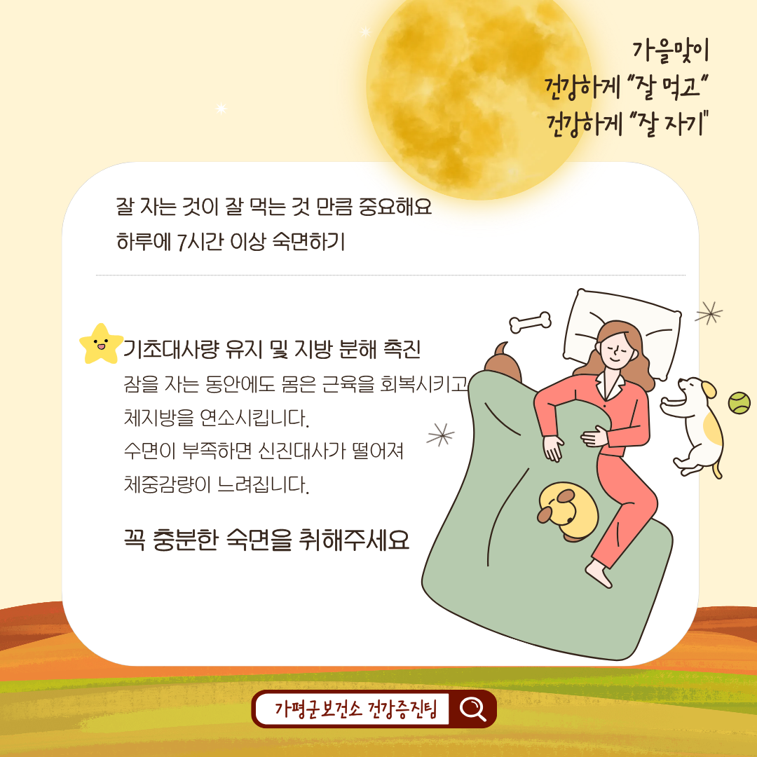 [비만예방 소식] 가을 맞이 잘 먹고, 잘 자기5
