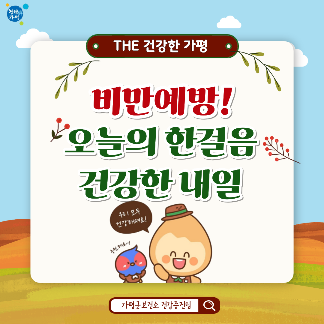 [비만예방 소식] 가을 맞이 잘 먹고, 잘 자기6