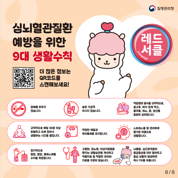 2026년 자기혈관 숫자알기, 레드서클 캠페인 홍보7