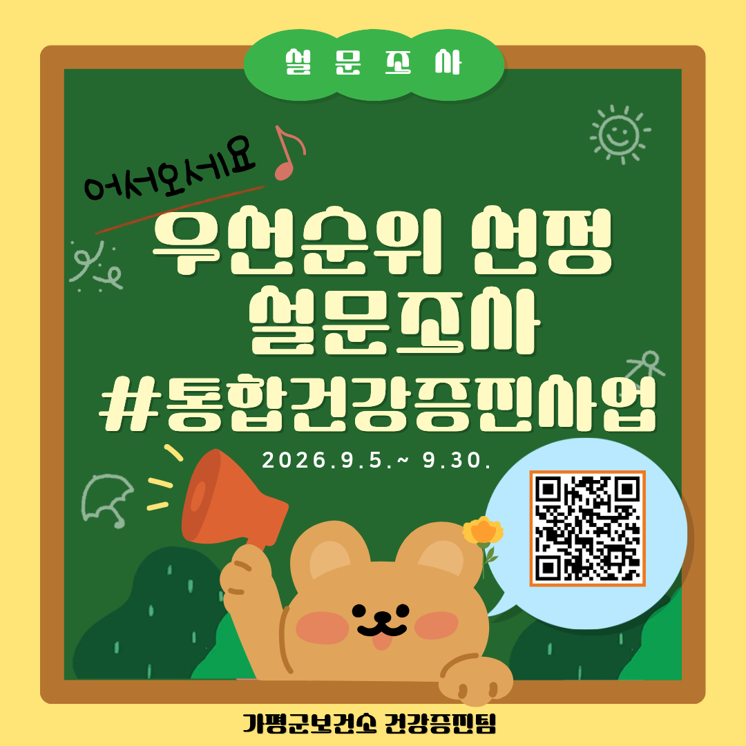2026년 건강증진사업 설문조사 실시 안내0