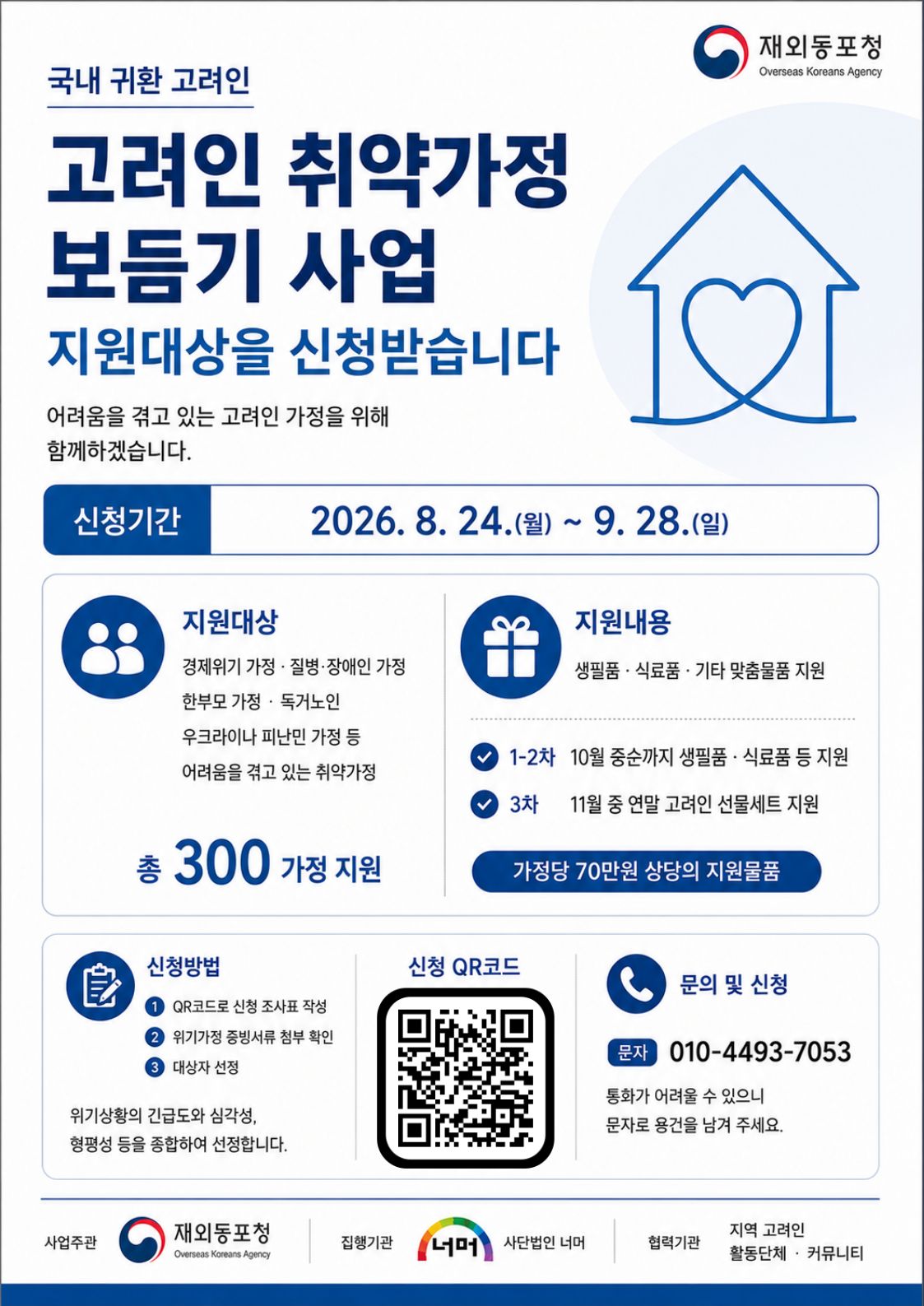 국내 귀환 취약 고려인동포 보듬기 사업 안내1