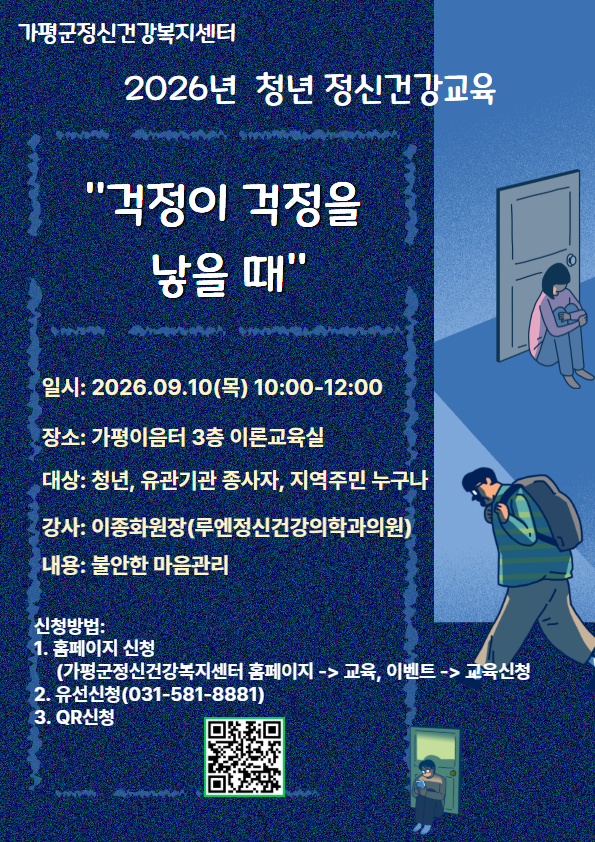 2026년 청년 정신건강교육(걱정이 걱정을 낳을때) 안내0