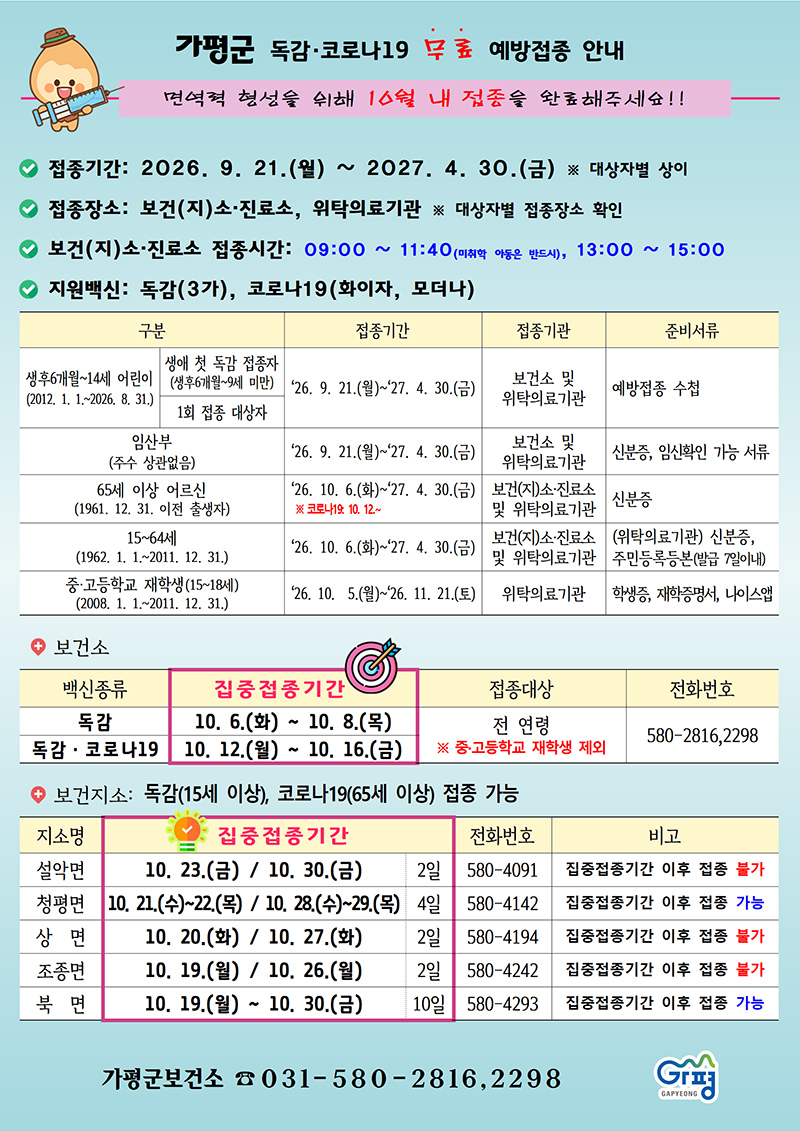 2026~2027절기 가평군 독감·코로나19 무료 예방접종 안내0