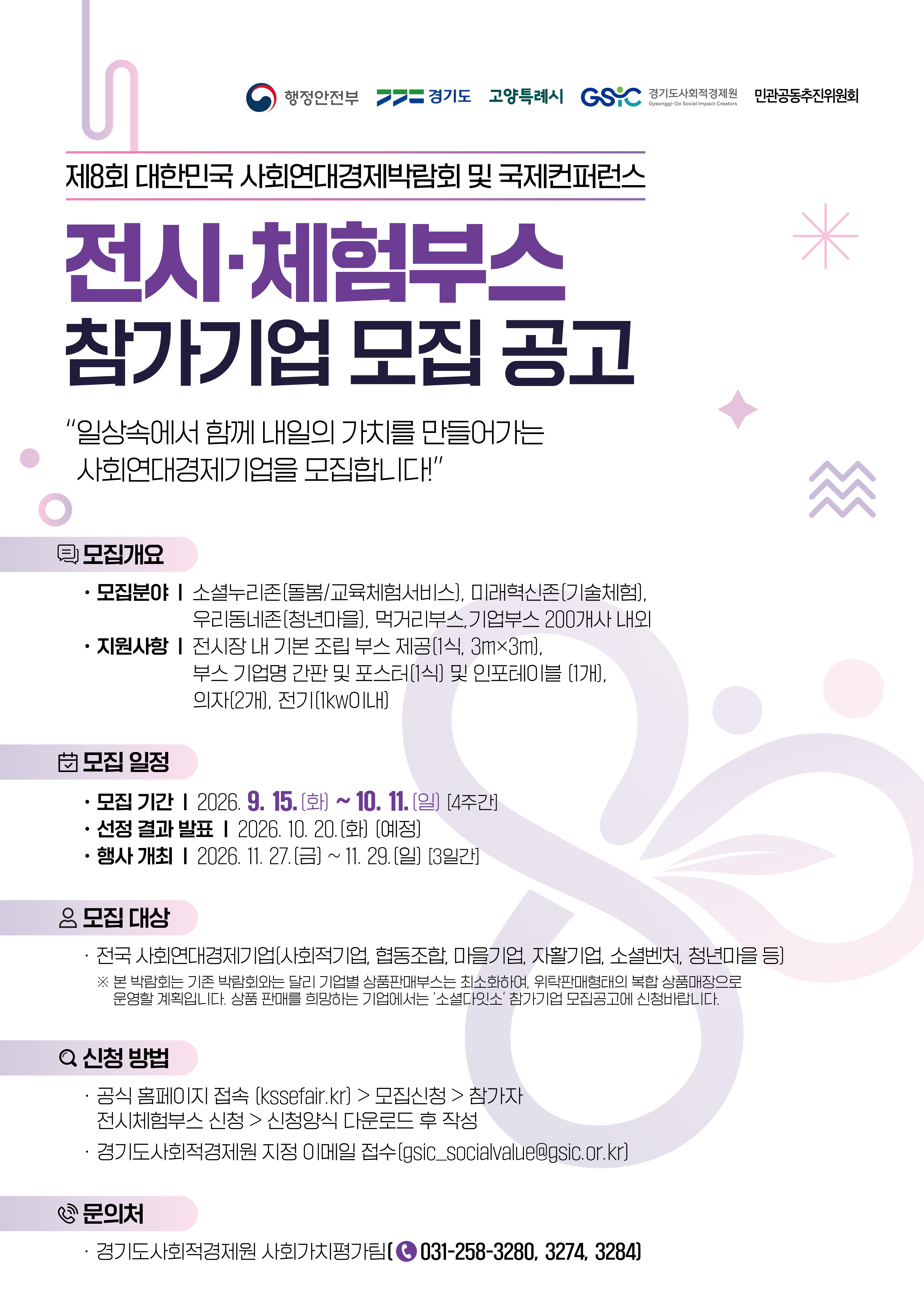 제8회 대한민국 사회연대경제 박람회 부스 참여기업 모집 안내2