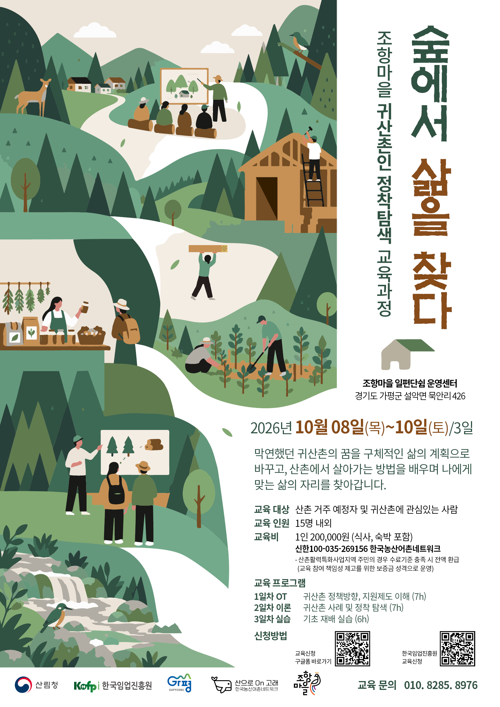 조항마을 귀산촌인 정착탐색 교육과정 참가자 모집 안내0