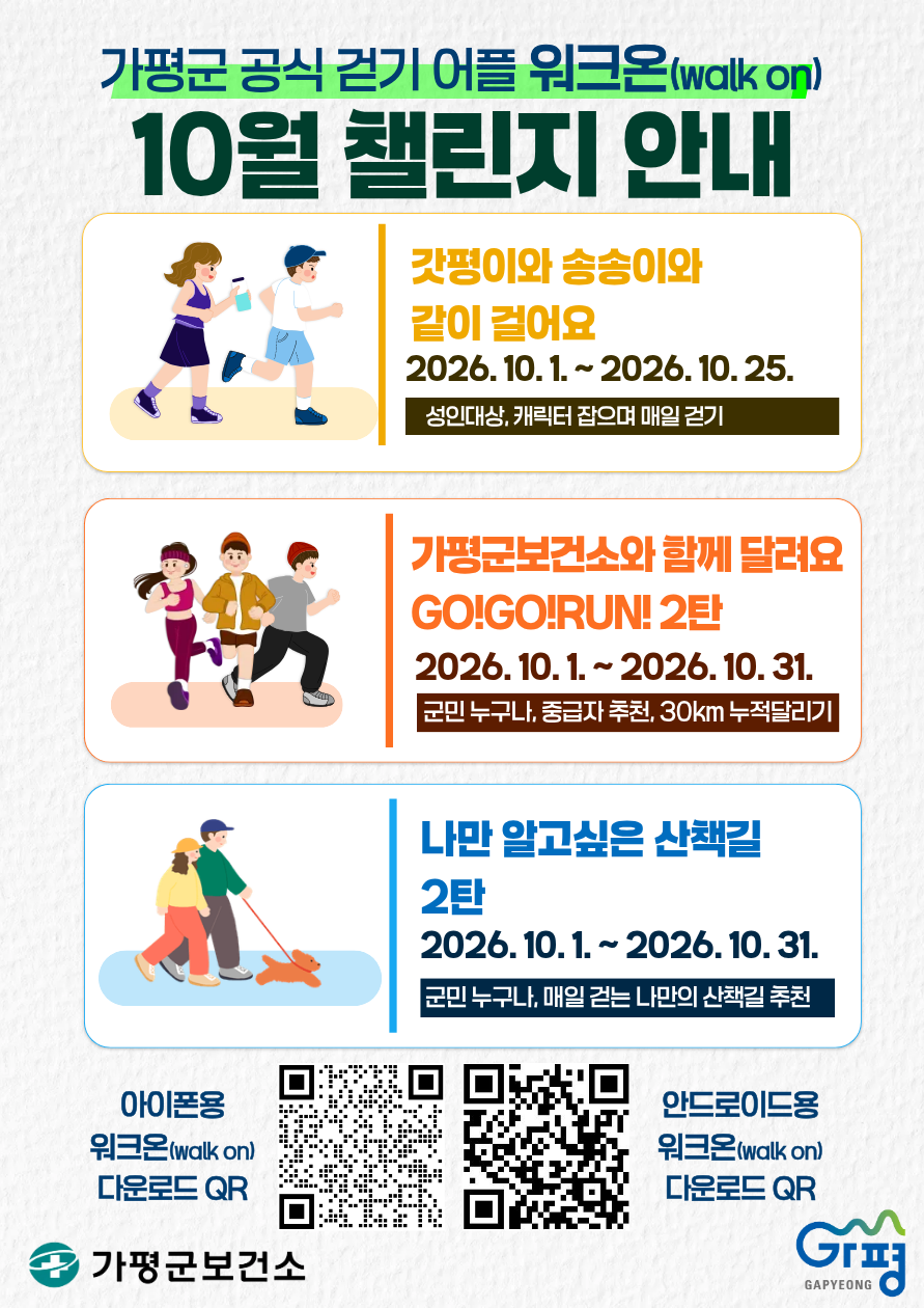 26년 10월 가평군보소 걷기프로그램 운영 안내0