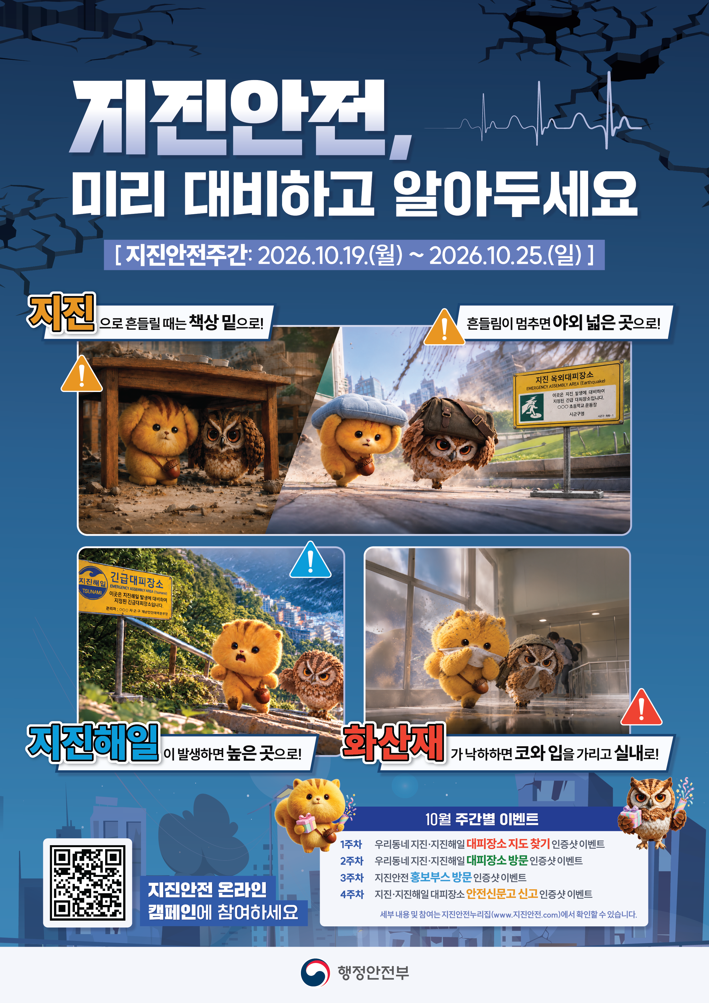 2026년 지진안전주간 안내0
