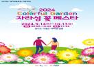 2024 Colorful Garden 자라섬 꽃 페스타 이미지