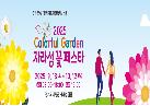 2025 Colorful Garden 자라섬 꽃 페스타 이미지