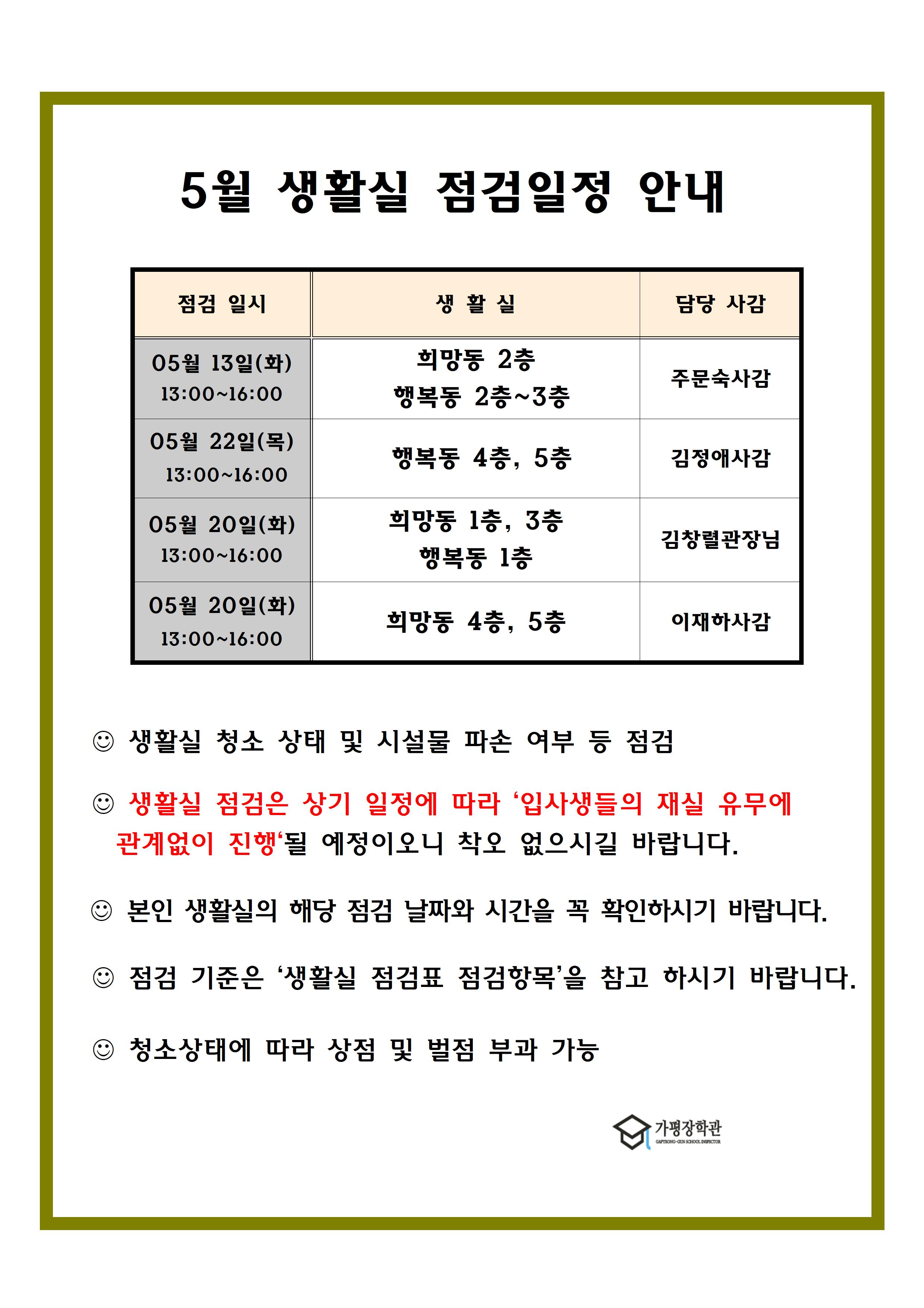2025년 상반기 생활실 점검 일정 안내입니다.0