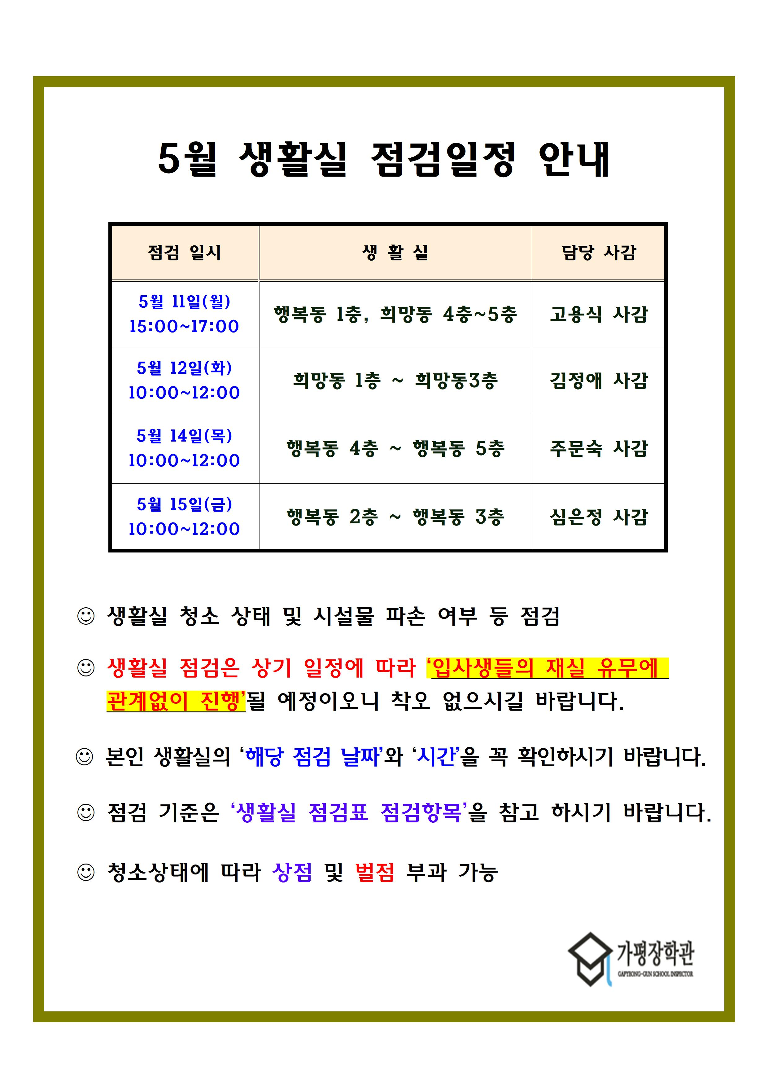 2026년 상반기 가평장학관 생활실 일제 점검 실시 안내0