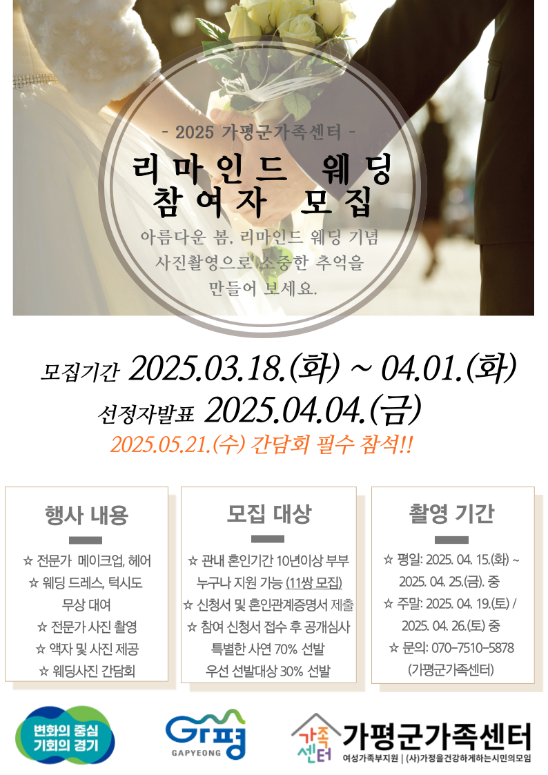 [가평군가족센터]리마인드웨딩 참여자 모집 안내0
