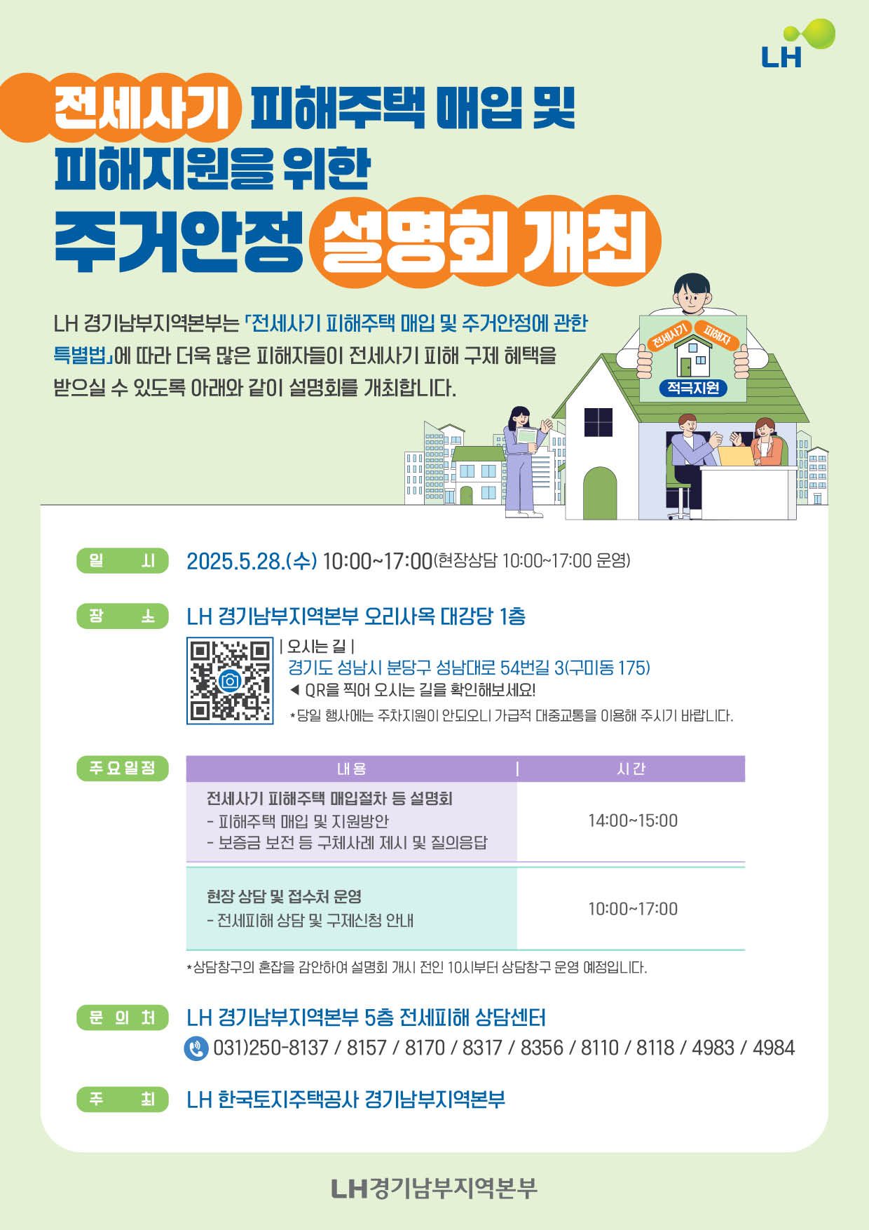 전세사기 피해주택 매입 및 피해지원 설명회 개최 안내0