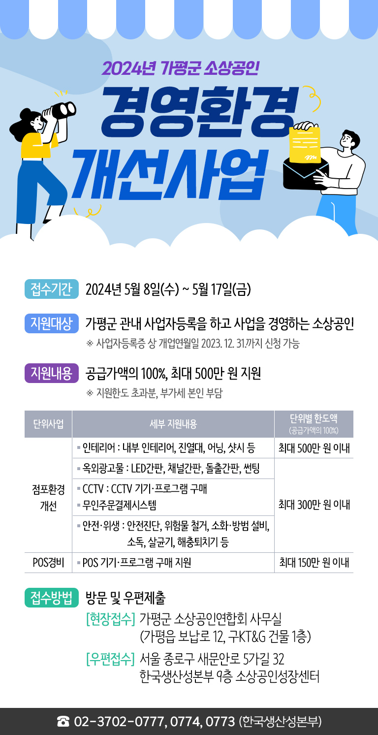 『2024년 가평군 소상공인 경영환경개선사업』 안내(공고문 첨부)2