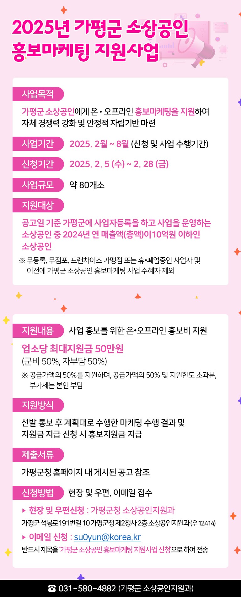 2025년 가평군 소상공인 홍보 마케팅 지원사업 안내3