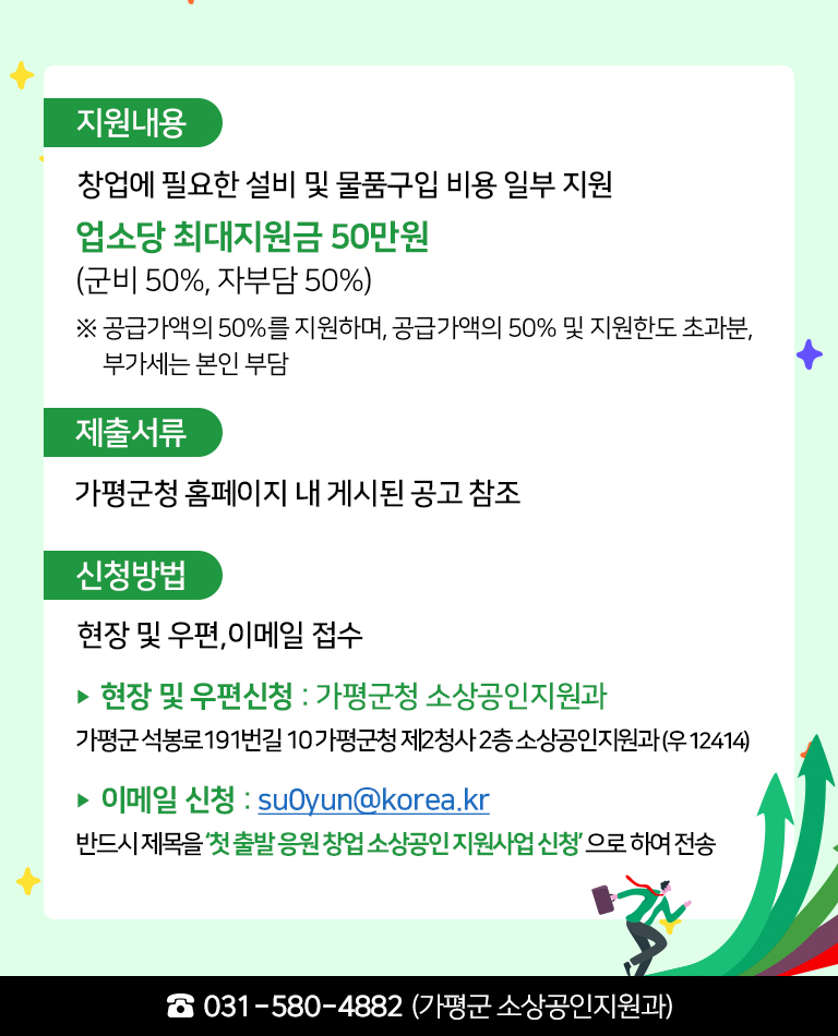 2025년 가평군 첫 출발 응원 창업 소상공인 지원사업 안내3