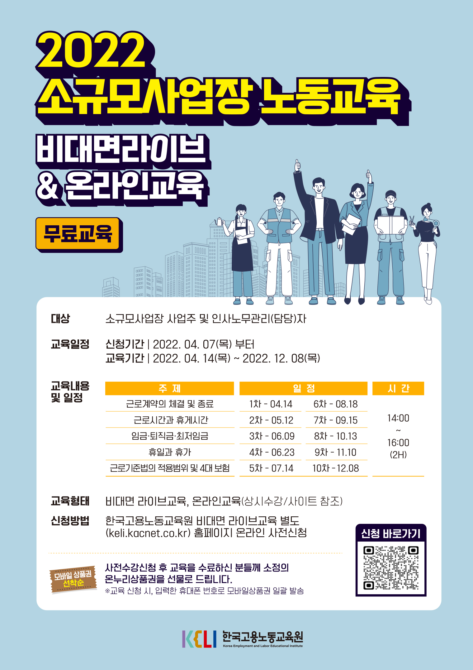 한국고용노동교육원「소규모사업장노동교육」안내0