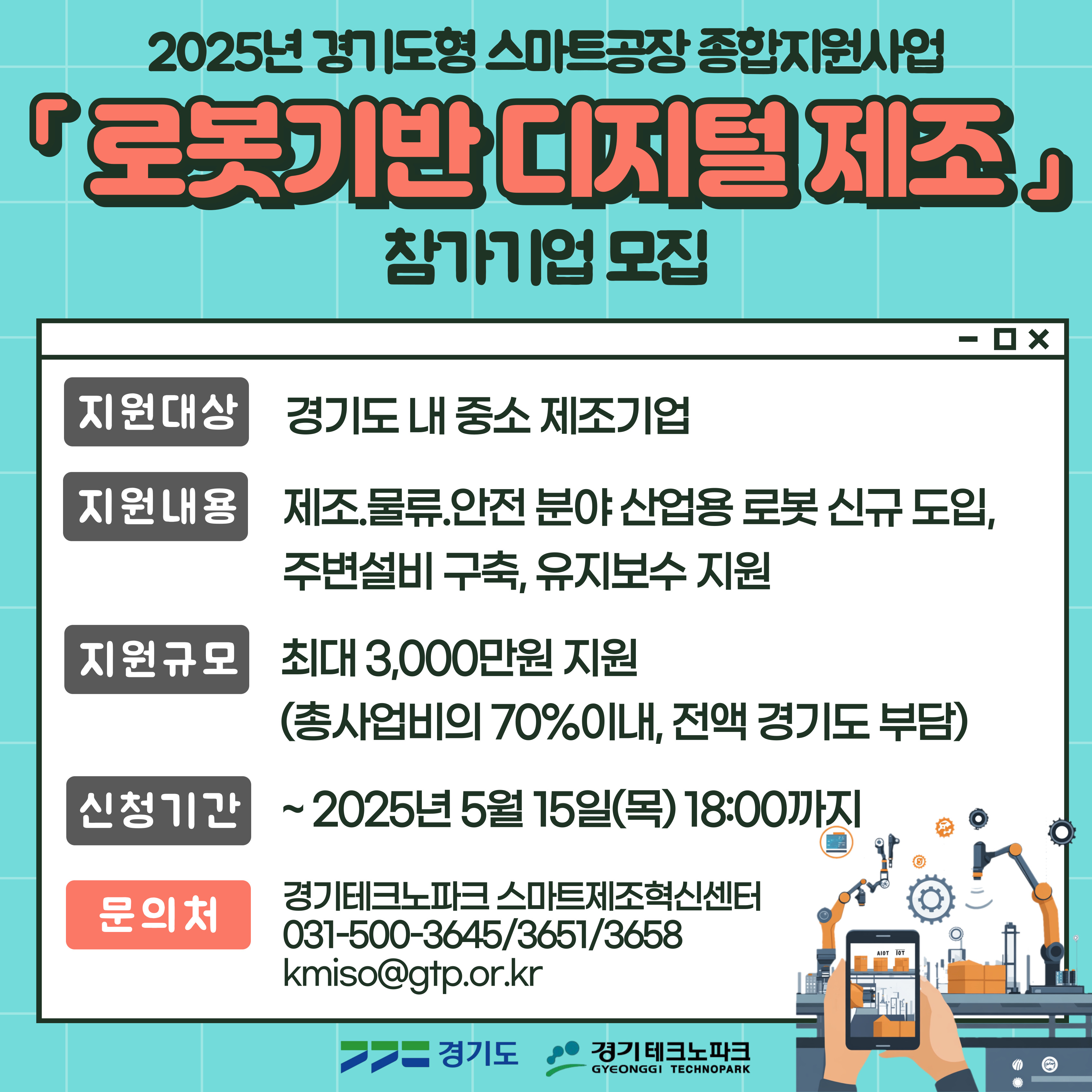 [산업용로봇 도입 지원] 경기도가 최대 3천만 원을 지원합니다! (~5.15 마감)0